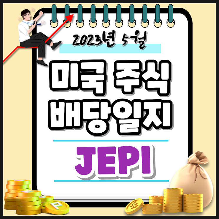  23년 5월 JEPI 배당일지. 미국 고배당 커버드콜 ETF. 월배당금 입금. 이번달 배당금은?