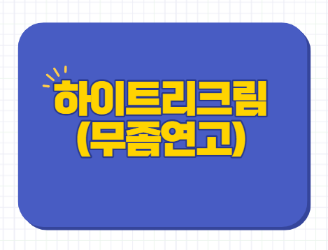 하이트리크림 연고 무좀 효능 가격 사용법 등
