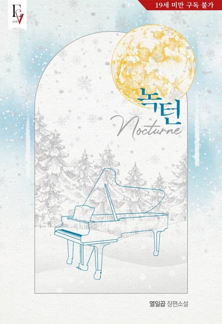  [로맨스 리뷰] 열일곱 - 녹턴