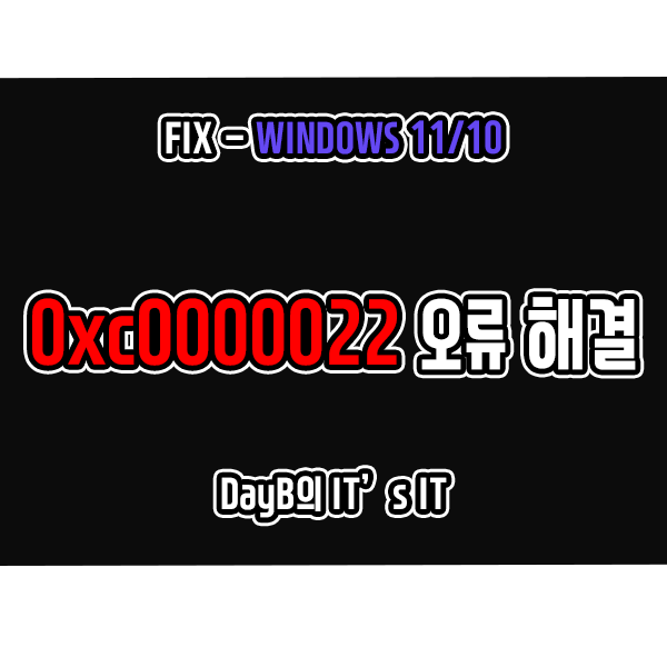 Windows11 0xc0000022 오류 해결 방법 Windows11 0xc0000022 오류 해결 방법