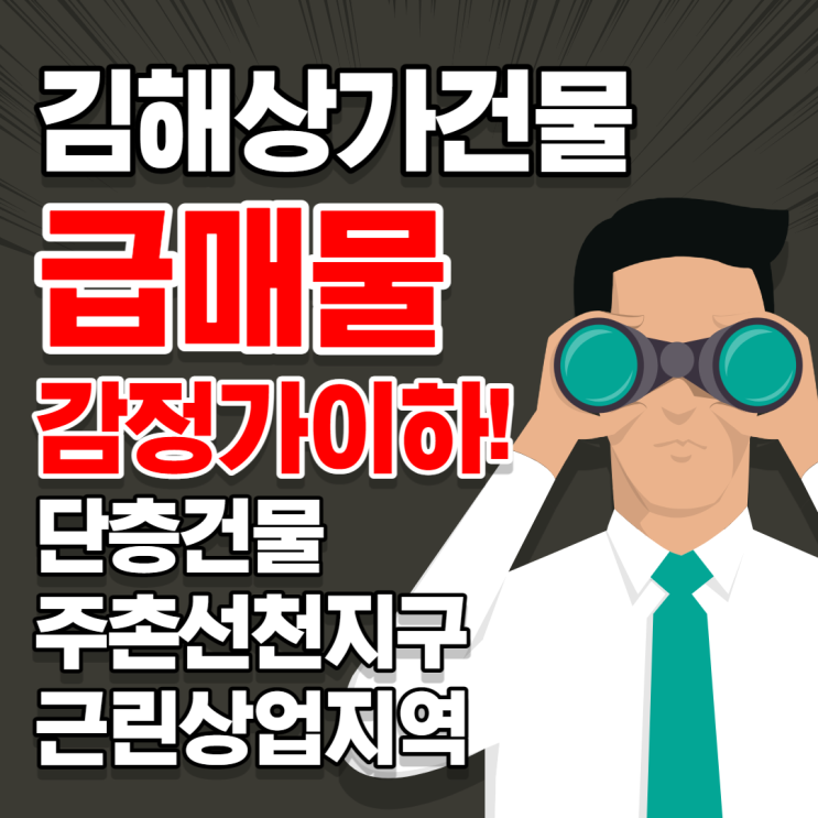 김해상가 건물매매 주촌 선천지구 근린상업지역 토지가치 높은 코너위치 단층건물 감정가 이하 급매물