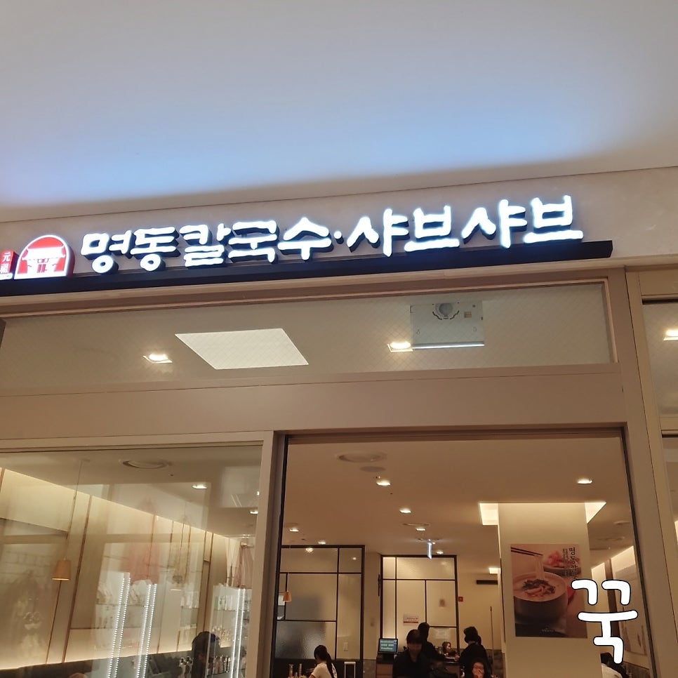명동칼국수샤브샤브 은평성모점 사진 6