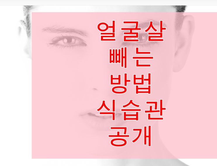  집에서 혼자하는 얼굴살 빼는 운동법 및 9가지 식습관 공개!!