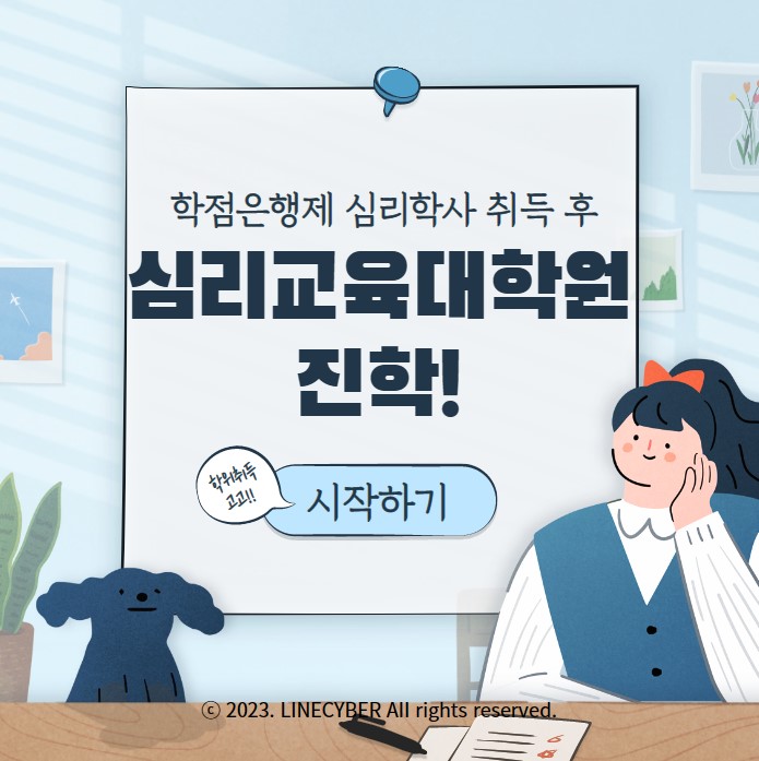  학점은행 심리학사 취득 후 심리교육대학원 진학
