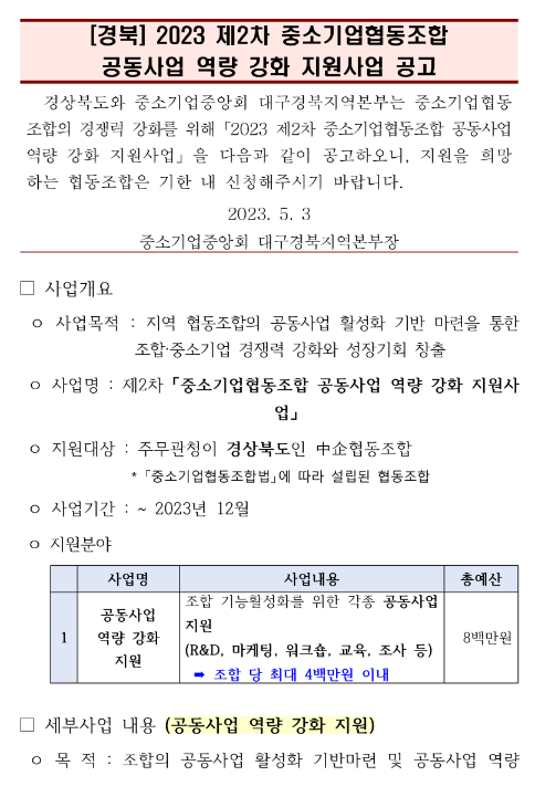 [경북] 2023년 2차 중소기업협동조합 공동사업 역량 강화 지원사업 공고