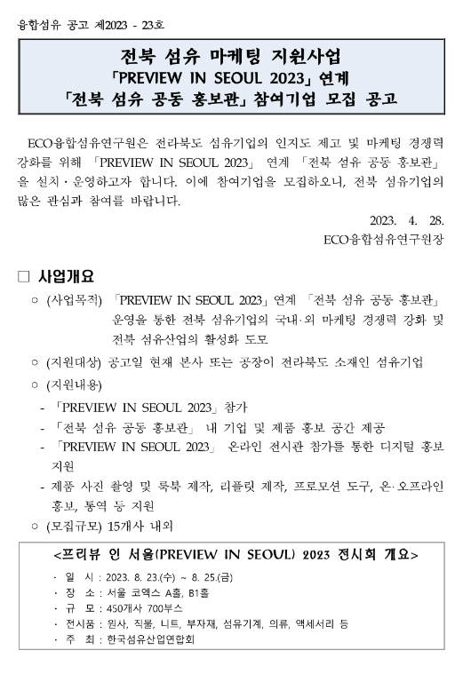 [전북] 2023년 PREVIEW IN SEOUL 연계 섬유 공동 홍보관 참여기업 모집 공고(섬유 마케팅 지원사업)