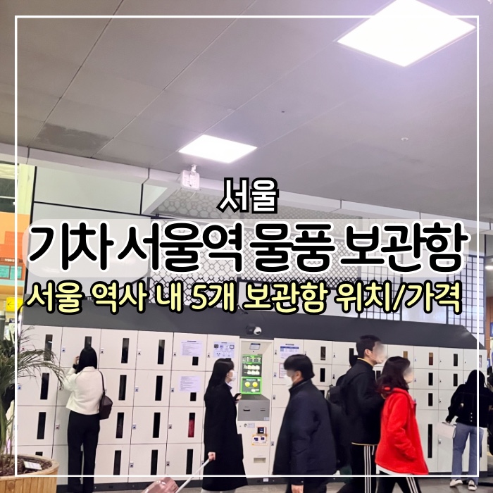 [서울 여행] 서울역 물품보관함 가격 및 위치 캐리어 보관 총 정리