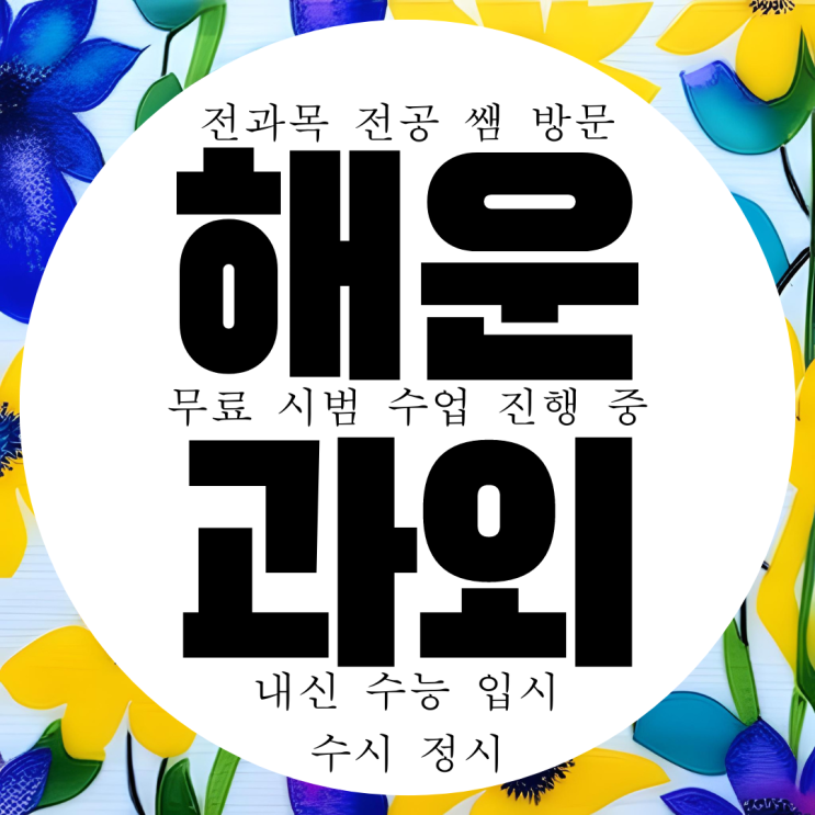 마산 해운동 고등 영어과외 중등 수학과외 국어 과학 월영동 물리 화학