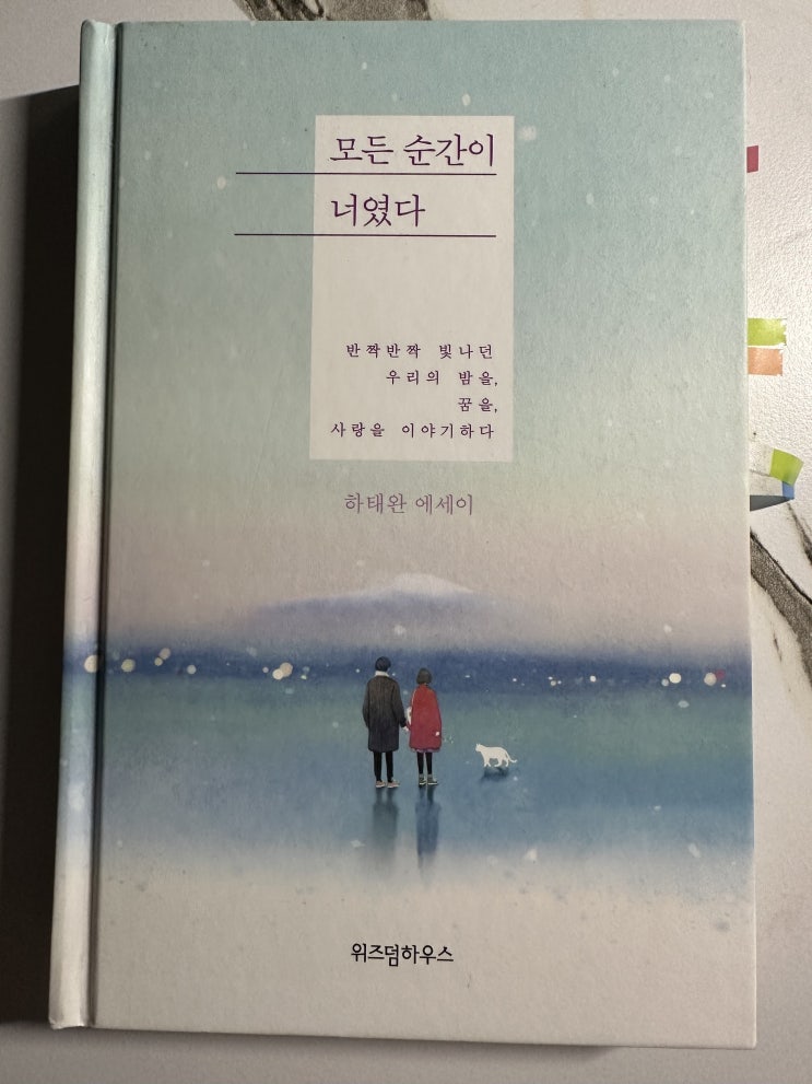  모든 순간이 너였다/하태완 에세이