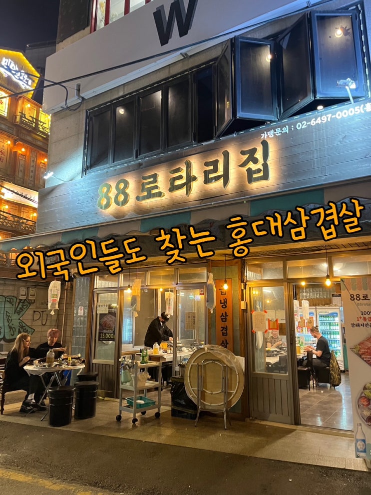  홍대삼겹살 하면? 외국인들도 찾는 급랭 홍대고깃집 “88로타리집 홍대점”