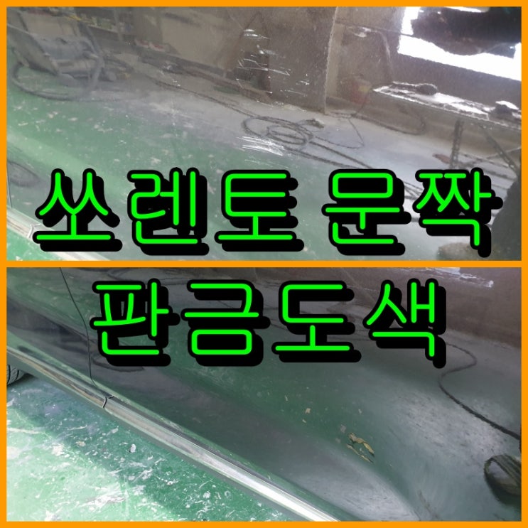  부평 판금도색 쏘렌토 쓸리고 찍힌 문짝 복원