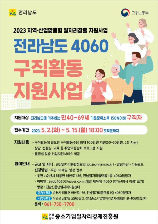  전남도, 5월 2일부터 4060 구직활동 지원사업 접수