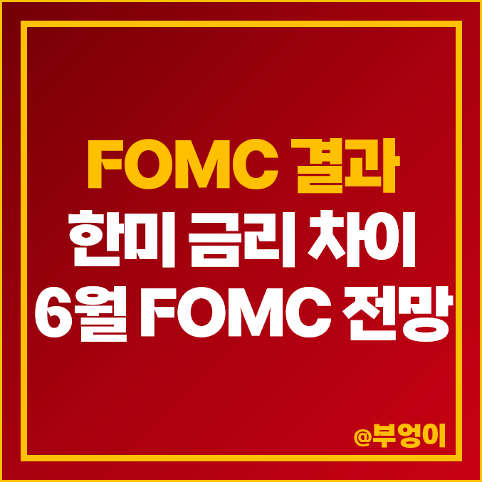 미국 5월 연준 FOMC 인상 발표 결과 정리, 역대 한미 기준 금리 차이 및 추이, 6월 회의 일정 전망 미국 5월 연준 FOMC 인상 발표 결과 정리, 역대 한미 기준 금리 차이 및 추이, 6월 회의 일정 전망