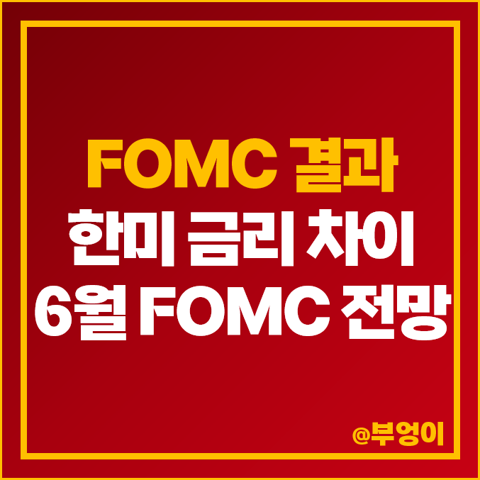 미국 5월 연준 FOMC 인상 발표 결과 정리, 역대 한미 기준 금리 차이 및 추이, 6월 회의 일정 전망