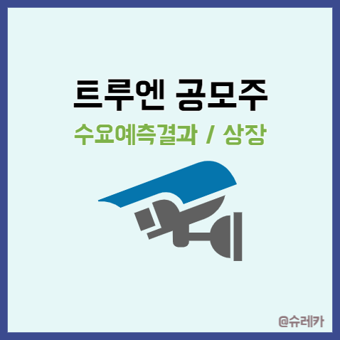  트루엔 공모주 청약일 _ 수요예측결과 기업분석