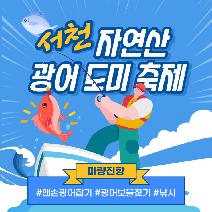 5월 13일 맛과 멋이 모두 있는 풍요로운 축제, 충남 마량진항 서천 자연산 광어 도미 축제! 5월 13일 맛과 멋이 모두 있는 풍요로운 축제, 충남 마량진항 서천 자연산 광어 도미 축제!