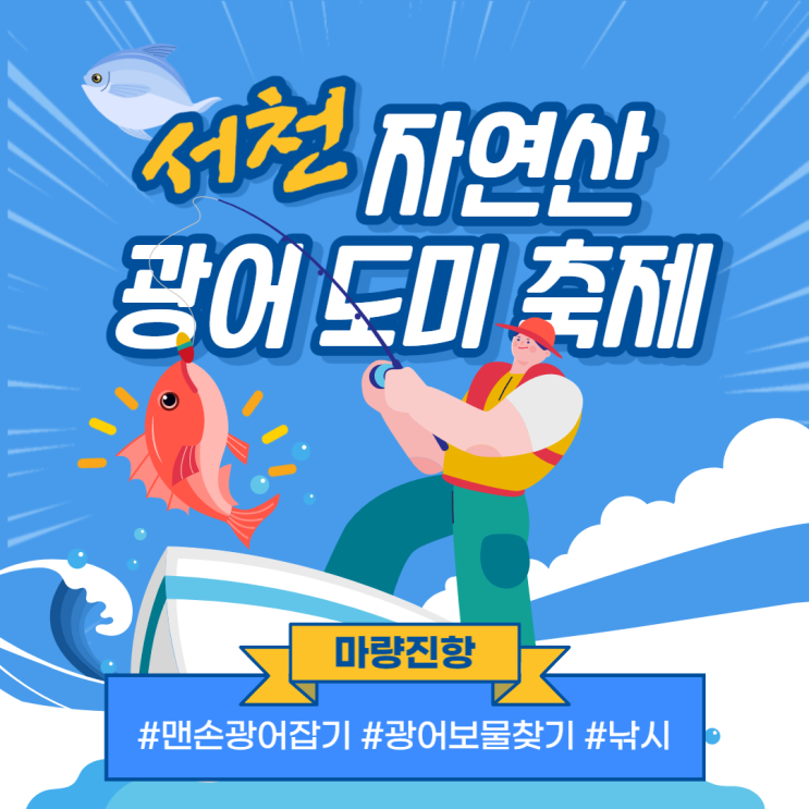 5월 13일 맛과 멋이 모두 있는 풍요로운 축제, 충남 마량진항 서천 자연산 광어 도미 축제!