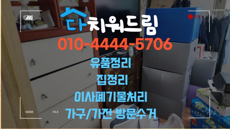  창원 진해 집정리,유품정리,어린이집폐업정리,공장폐기물수거 장소 불문하고 다치워드립니다.<이사폐기물수거,가구방문수거>