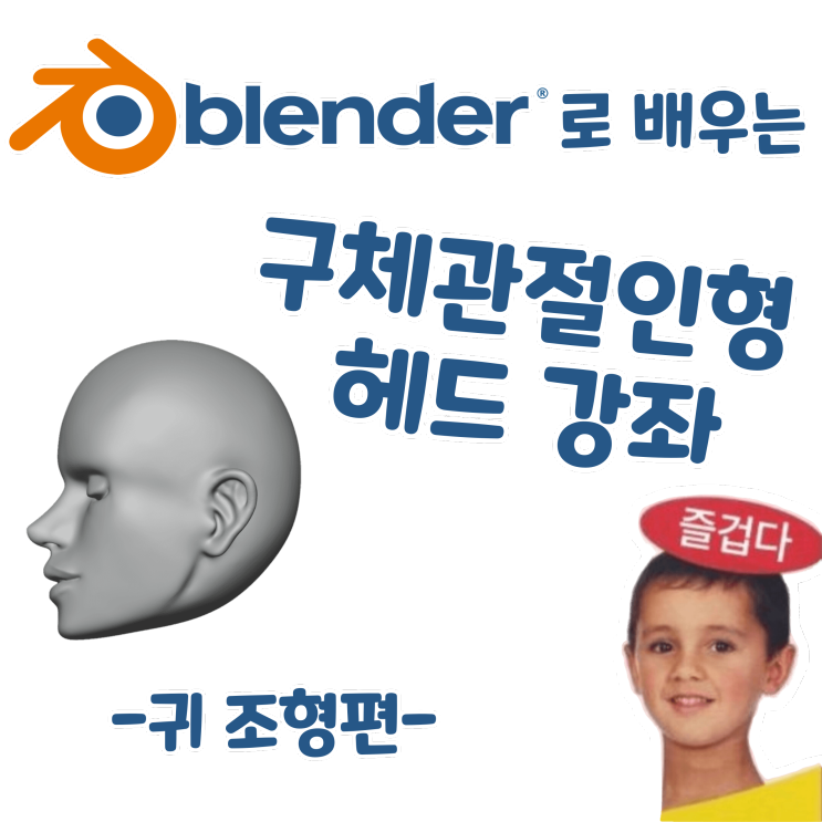 블렌더로 배우는 구체관절인형 헤드 강좌 - 귀 조형편
