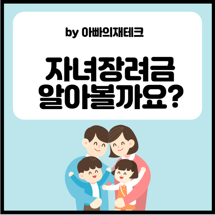  자녀장려금 기준 조건 지급일 신청방법 알아볼까요?
