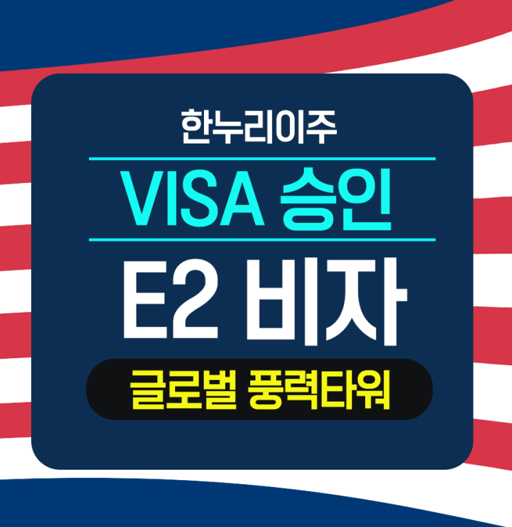  글로벌 풍력타워 기업 임원  미국주재원 비자