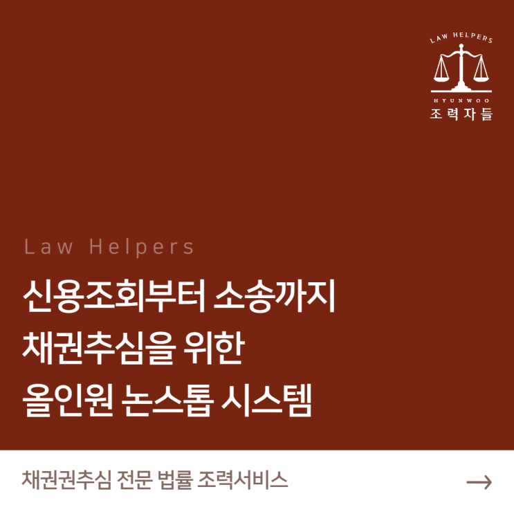  채권추심변호사가 이끄는 법률조력 서비스 '조력자들' 소개