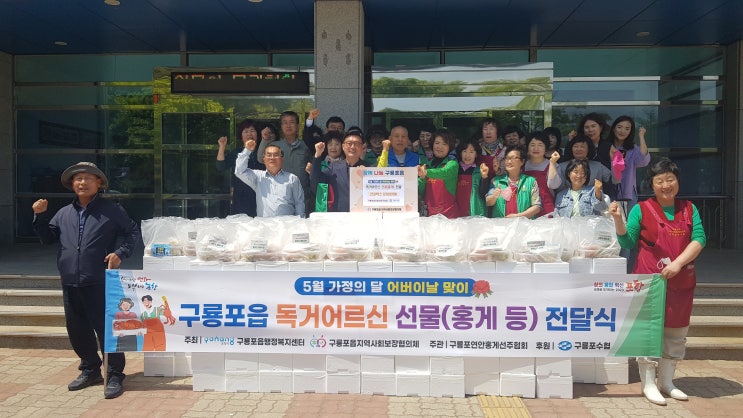  포항시 구룡포읍, 어버이날 맞아 독거어르신 사랑의 선물 전달