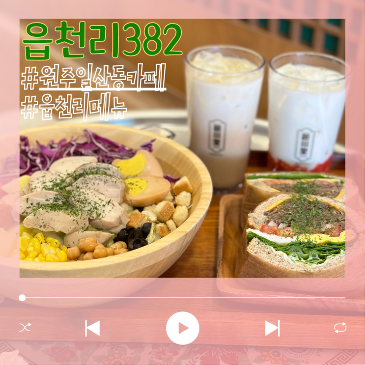  레트로했던 원주 일산동 카페 읍천리382 메뉴