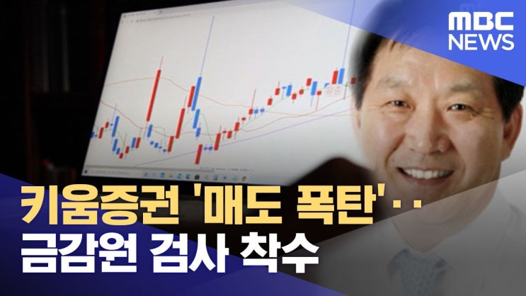 키움증권 '매도 폭탄'‥금감원 검사 착수
