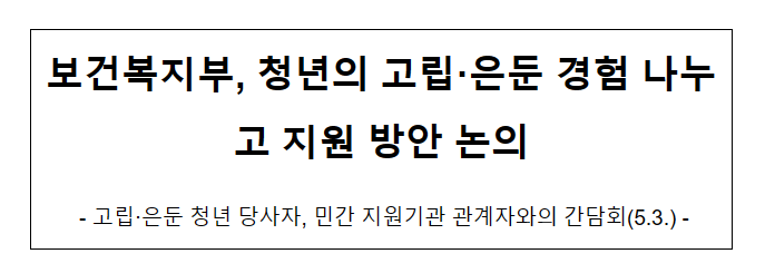 보건복지부, 청년의 고립·은둔 경험 나누고 지원 방안 논의 보건복지부, 청년의 고립·은둔 경험 나누고 지원 방안 논의