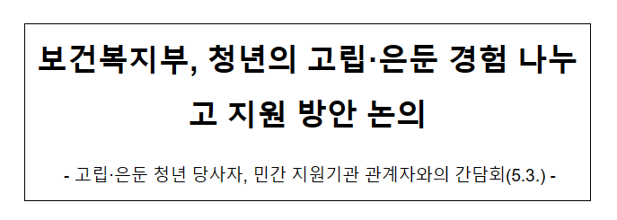 보건복지부, 청년의 고립·은둔 경험 나누고 지원 방안 논의