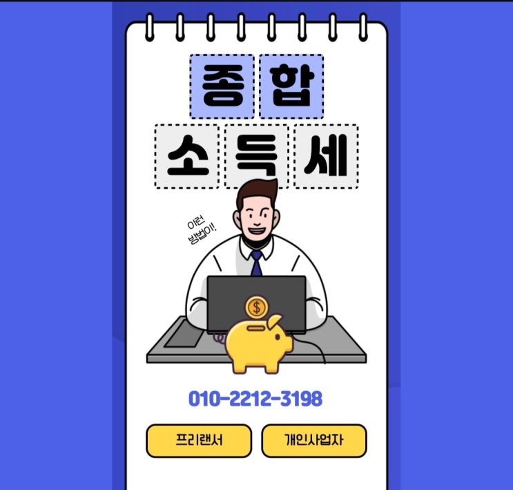  ep.67 수습세무사의 세무법인 육십 일곱번째 출근 | 종합소득세 | 프리랜서 | 개인사업자 | 투잡러