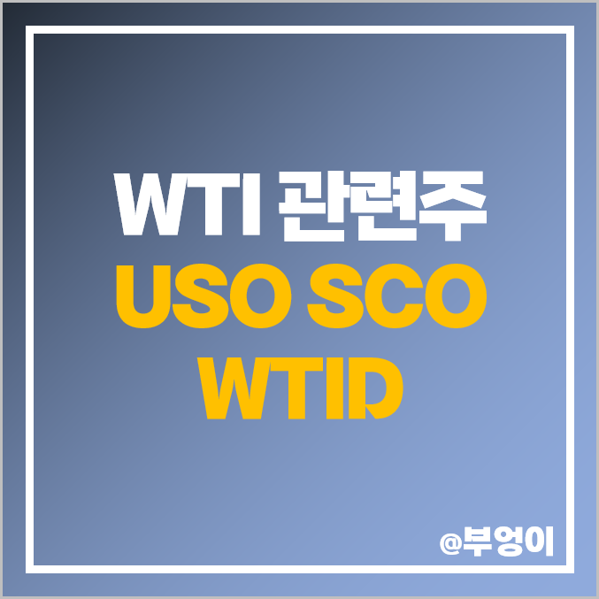 미국 원자재 ETF - USO : 원유 관련주 인버스 SCO & WTID 주가 추이 비교
