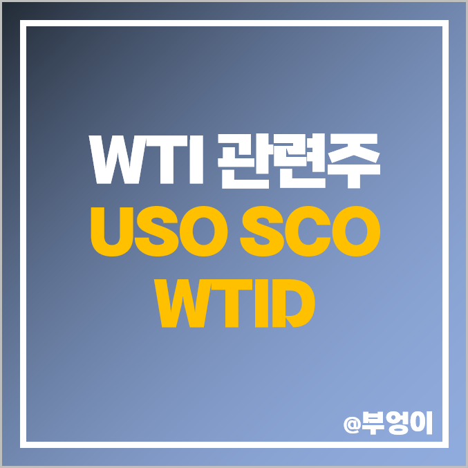 미국 원자재 ETF - USO : 원유 관련주 인버스 SCO & WTID 주가 추이 비교 미국 원자재 ETF - USO : 원유 관련주 인버스 SCO & WTID 주가 추이 비교