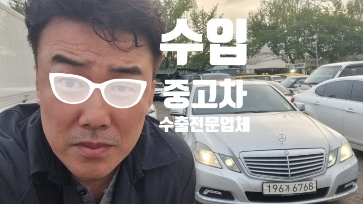  수입차 아우디 렉서스 토요타 BMW 벤츠 E250 E300 E350 중고차수출매매하는 법, 킬로수 많고 고장난 차 사고차 가능