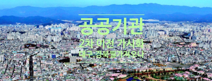  '공공기관 2차 이전 가시화' 대구.경북 뭘 가져오나