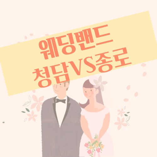  [W.17] 웨딩밴드 결혼반지 어디서? 청담 VS 종로