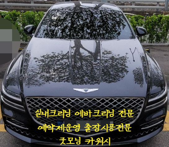  신도림 실내세차 에바크리닝 냄새제거 실내크리닝 제네시스G80 악취원인 해결