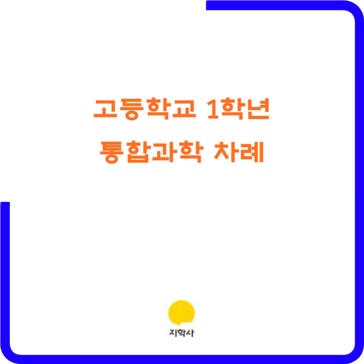 금성출판사 고등학교 1학년 통합과학 교과서(정대홍 외 9인) - 특징 및 차례 금성출판사 고등학교 1학년 통합과학 교과서(정대홍 외 9인) - 특징 및 차례