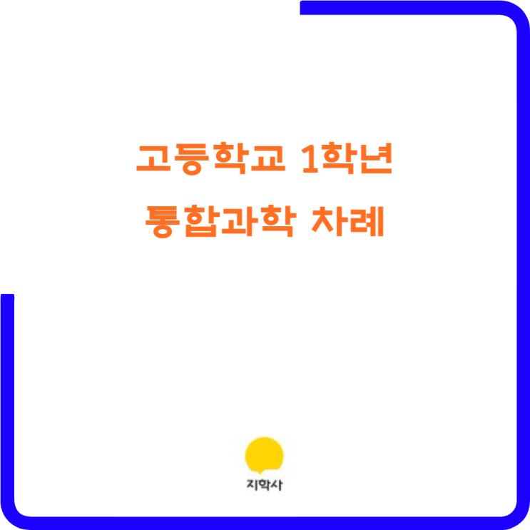 금성출판사 고등학교 1학년 통합과학 교과서(정대홍 외 9인) - 특징 및 차례