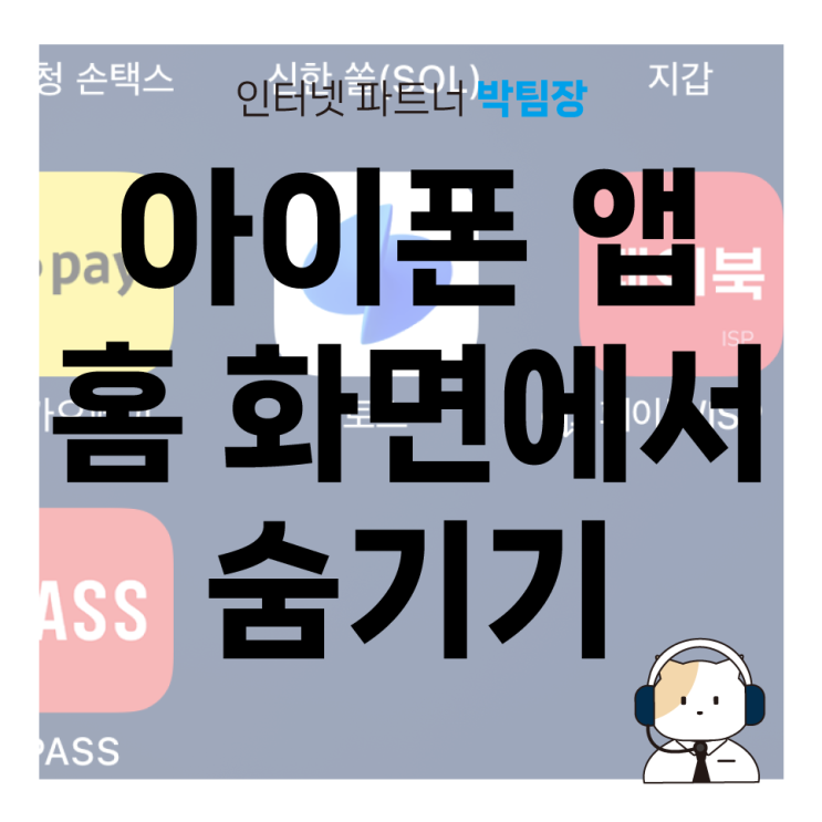  [IT 꿀팁]아이폰 앱 숨기기 복구하기 방법