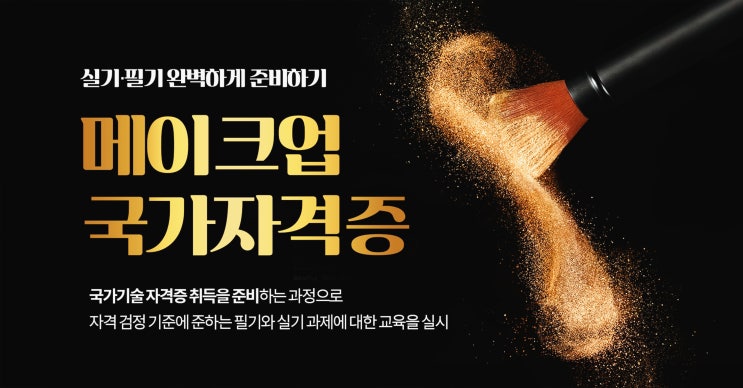 메이크업 필기시험, 메이크업 실기시험 정보 및 학원 (메이크업국가자격증 실기 준비) 메이크업 필기시험, 메이크업 실기시험 정보 및 학원 (메이크업국가자격증 실기 준비)