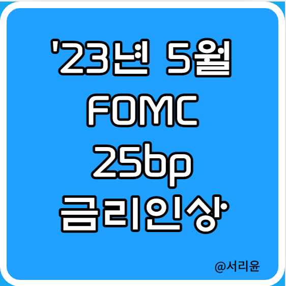 '23년 5월 미국 금리 25bp 인상 발표(Ft. TLT·TMF 및 6월 FOMC 일정)