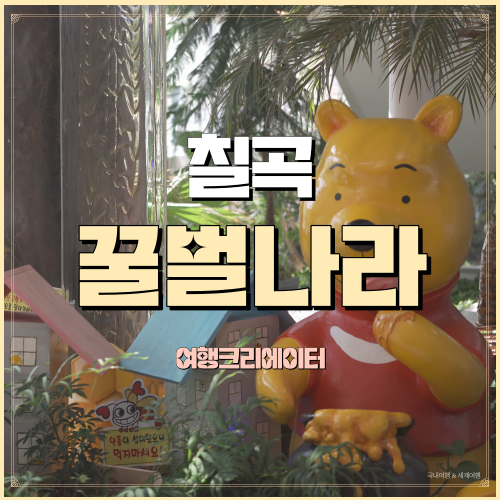  꿀벌나라 경북 칠곡 꿀뜨기, 꿀비누 체험 아이들과 가볼만한곳