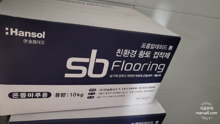 강마루 시공 황토접착제