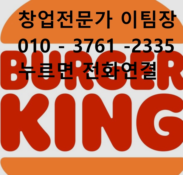 대구 버거킹 창업비용 및 양도양수, 신규창업 정보 소개 대구 버거킹 창업비용 및 양도양수, 신규창업 정보 소개