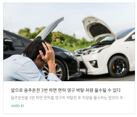 앞으로 음주운전 3번 하면 면허 영구 박탈·차량 몰수될 수 있다 앞으로 음주운전 3번 하면 면허 영구 박탈·차량 몰수될 수 있다