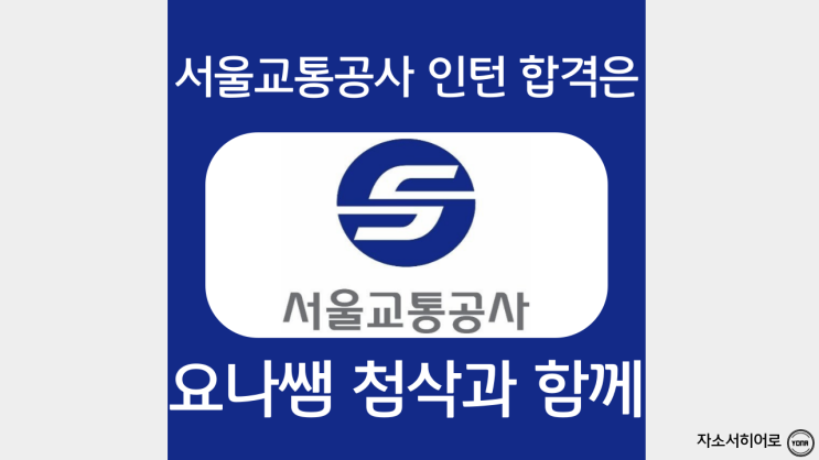  서울교통공사 자소서 작성법, 청년인턴 자기소개서 문항 분석 및 첨삭