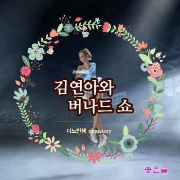 좋은글 ㅣ 김연아와 버나드 쇼