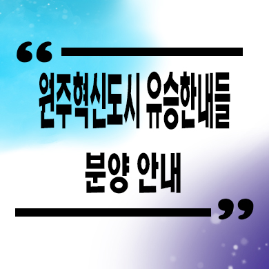  원주혁신도시 유승한내들 더스카이 미분양아파트 줍줍 타입별 분양가 문의
